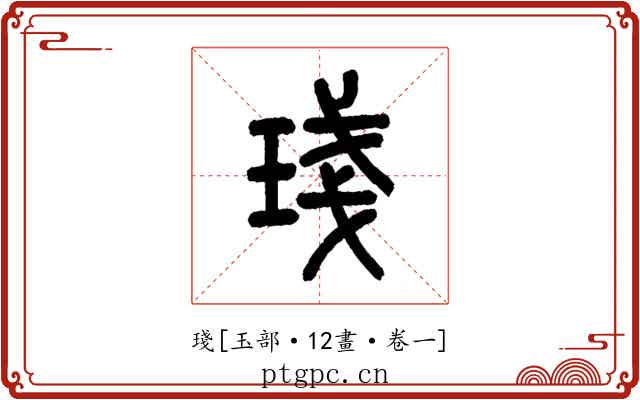 琖