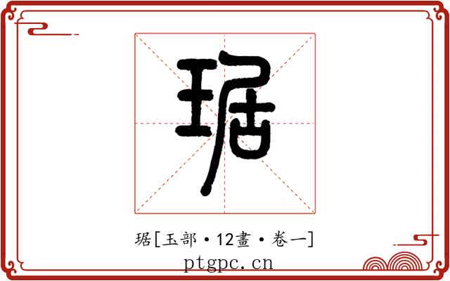 琚