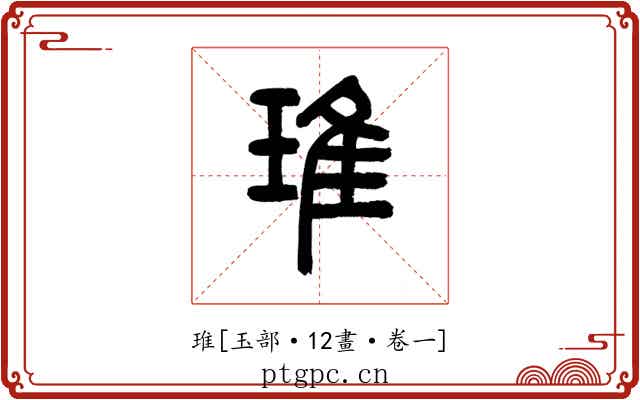 琟