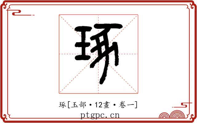 琢