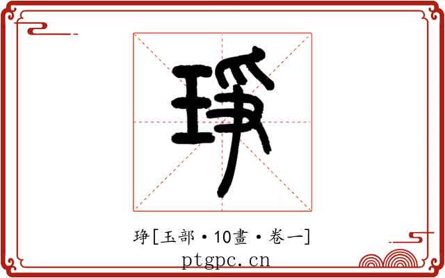 琤