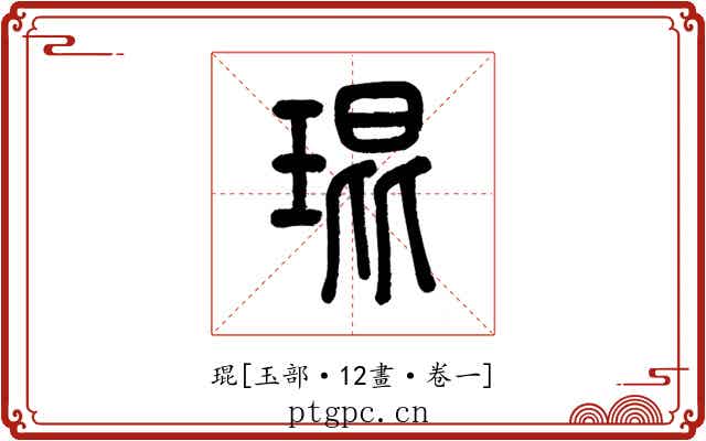 琨