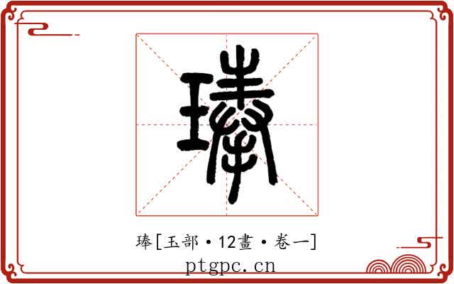 琫