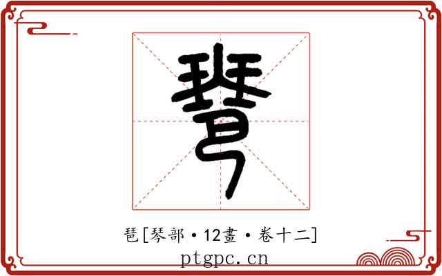 琶