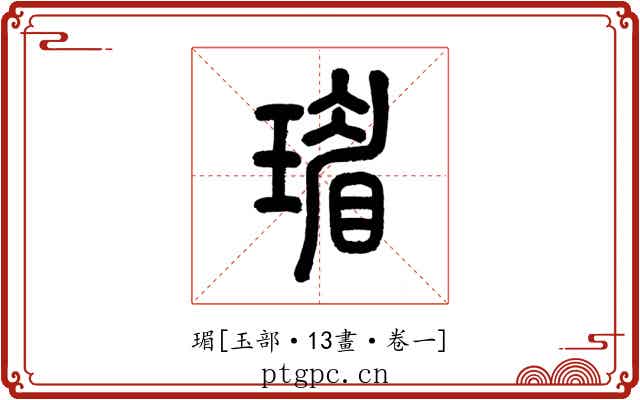 瑂