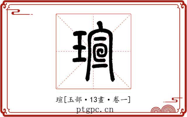 瑄