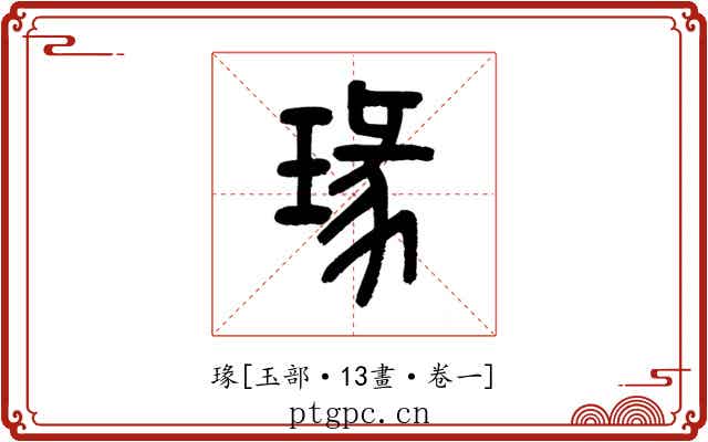 瑑