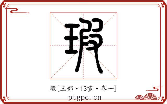 瑕