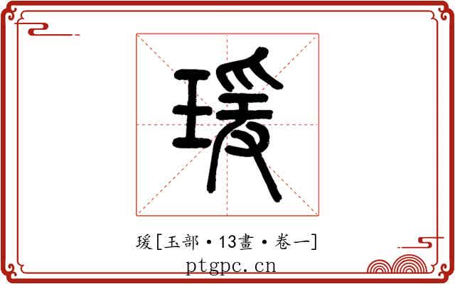 瑗