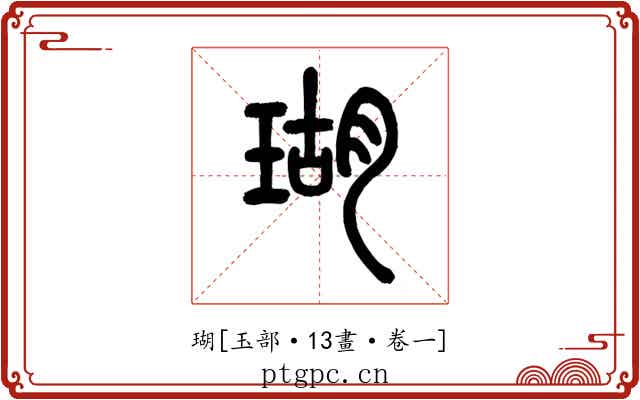 瑚