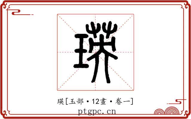 瑛