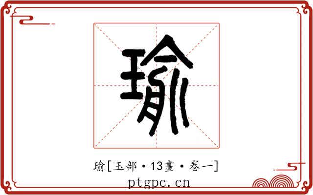 瑜