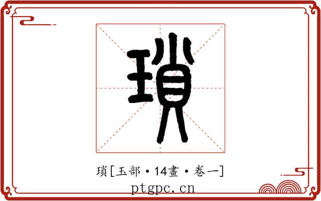 瑣