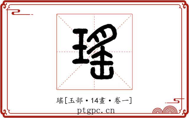 瑤