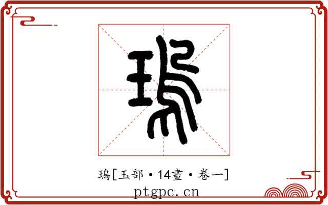 瑦