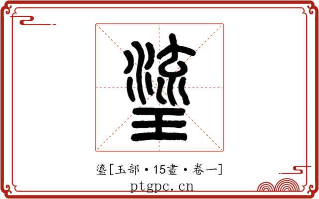 瑬
