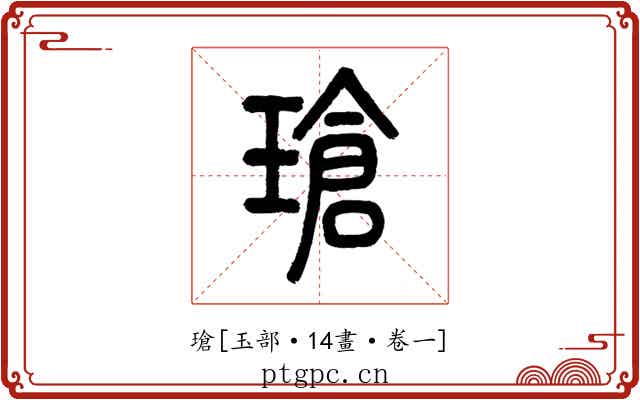 瑲
