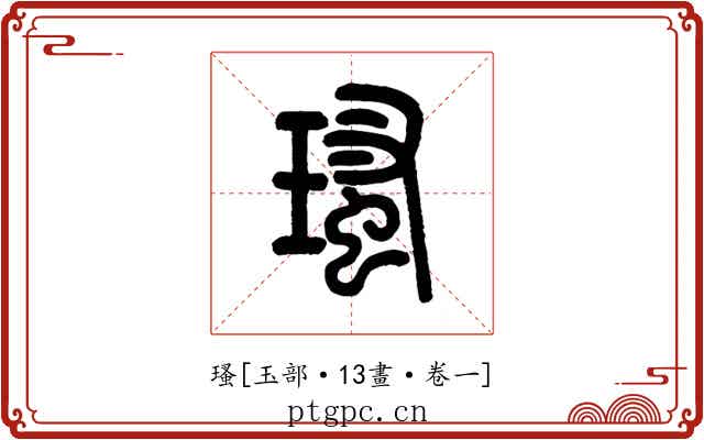 瑵