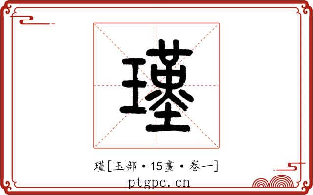 瑾