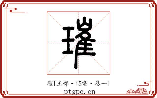 璀