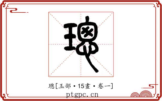 璁