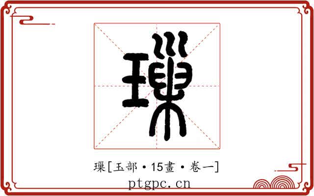璅