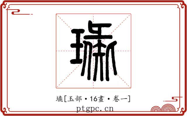 璏