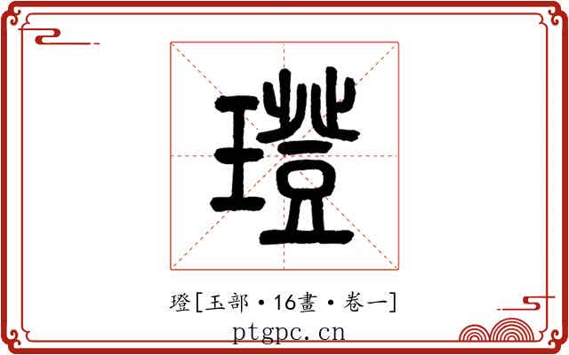 璒