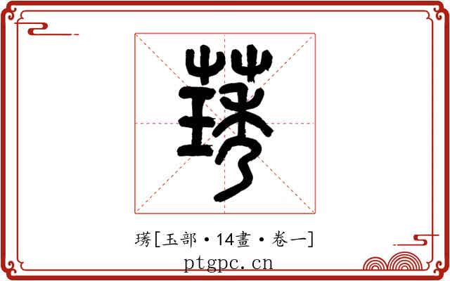 璓