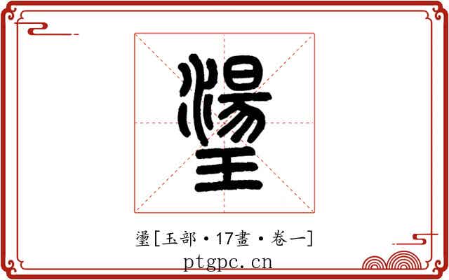 璗
