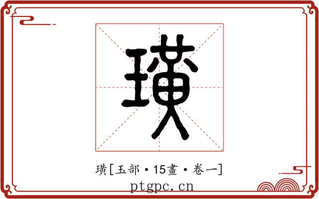 璜