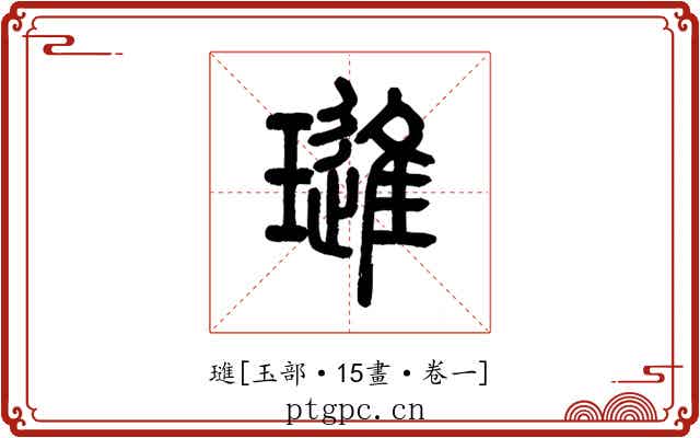 璡