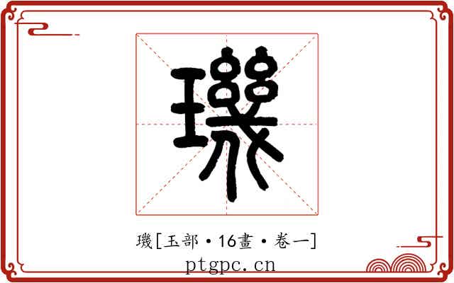 璣