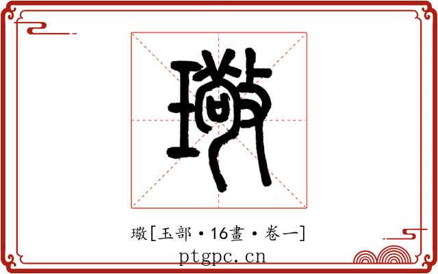 璥
