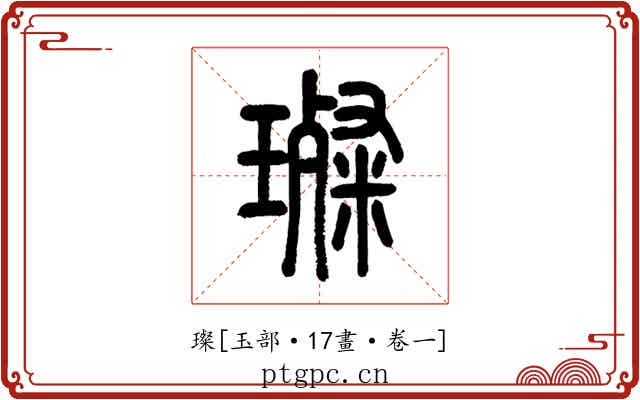 璨