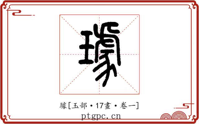 璩