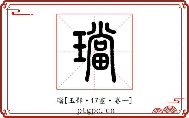 璫