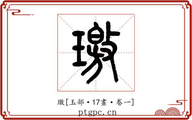 璬