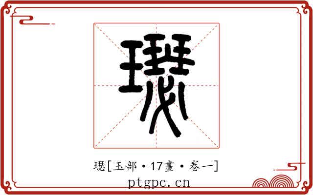璱