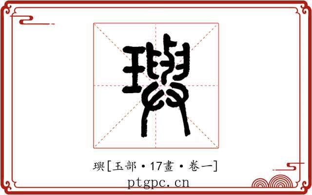 璵