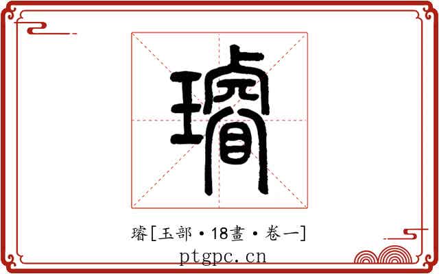 璿