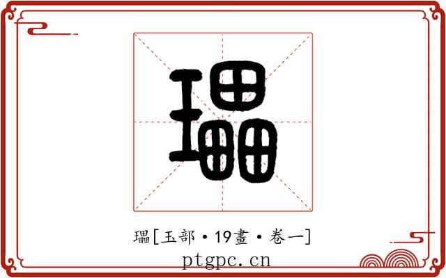 瓃