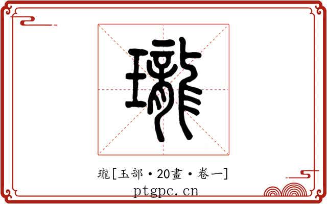 瓏
