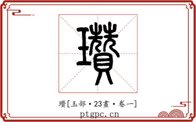 瓚