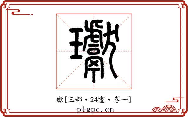 瓛