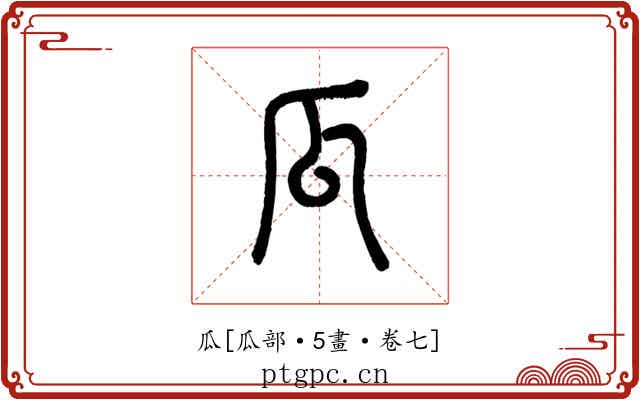 瓜