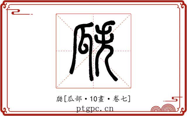 瓞