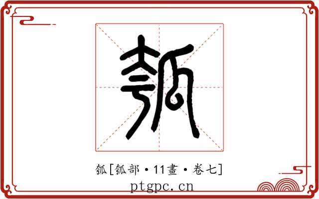 瓠