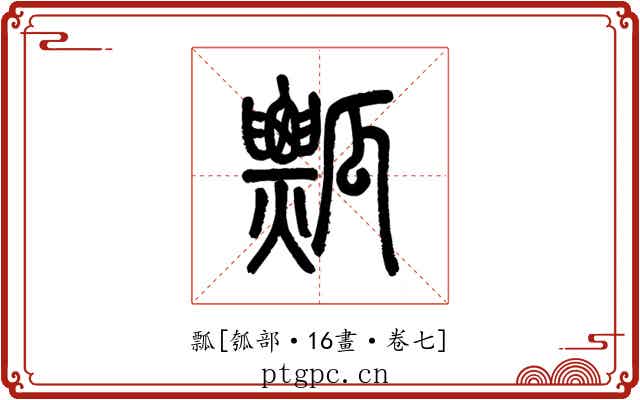 瓢