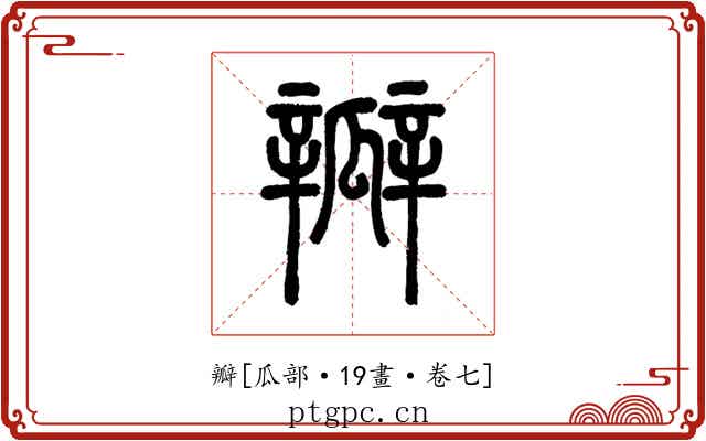 瓣